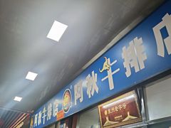 -阿秋牛排(湖心街店)