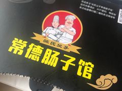-张氏父子常德肠子馆(红星总店)