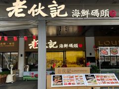 -老伙记海鲜码头(北滘店)