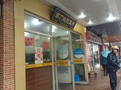 门面-阊门姚记豆浆(旧学前直营店)