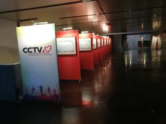 -中央广播电视总台(光华路办公区)