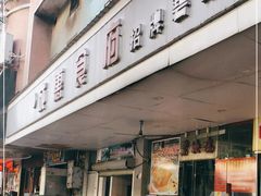 门面-成惠食府(赤岗店)