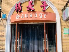 门面-北戴河杨肠子(杨長子总店)