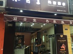 门面-筋骨堂热敷推拿按摩(雅居乐店)