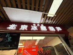 -和禄德冰糖葫芦(东四朝内菜市场店)