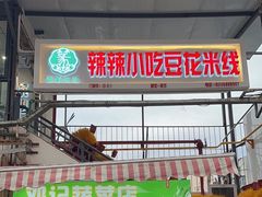 门面-辣辣小吃豆花米线(大观篆新农贸市场店)
