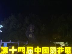 -无锡梅园公园
