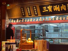 门面-三宝涮肉(体育学院店)