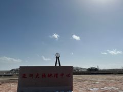 -亚洲大陆地理中心