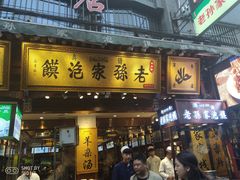 门面-毅祥斋老孙家泡馍(北院门鼓楼店)