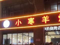 -小寒羊烧烤(凯瑞时代大厦店)