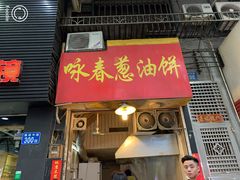 门面-咏春葱油饼(德政中路店)