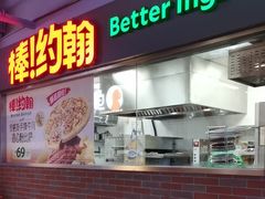 -棒约翰比萨意面(马家堡西路店)