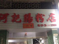 门面-河记肠粉店