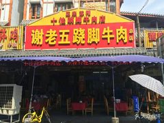 门面-谢老五跷脚牛肉·非遗传承店
