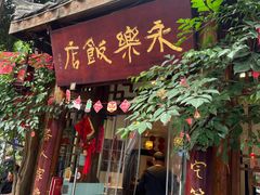 -永乐饭店
