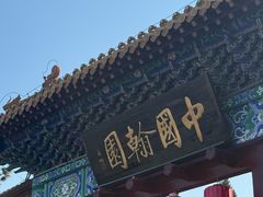 -中国翰园碑林