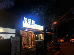 门面-皆道拌麻辣烫·麻辣拌