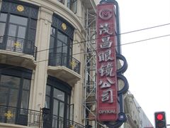 -茂昌眼镜(南京东路店)