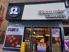 -HappyMiss花满楼鲜花饼(和谐店)