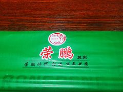 -荣鹏风味烀饼总店