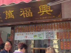 -万福兴糕团(万福兴山塘街直营店)