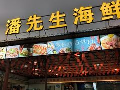 -潘先生平价海鲜城(神州半岛店)