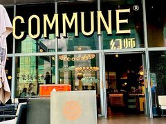 -COMMUNE幻师(中航城君尚店)