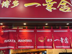 -博多一幸舍(侨福芳草地购物中心店)