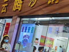 门面-云腾砂锅粥(龙津东路店)
