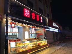 门面-宫喜糕点(共青团路店)