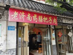 -老济南药膳把子肉(周公祠街店)