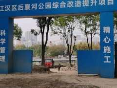 -后襄河公园