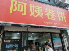 门面-阿姨卷饼(平凉路店)