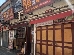 门面-阿昌白族石板烧(大理古城店)