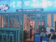 门面-烤路里·韩国品质自助烤肉(石路天虹4号店)