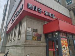 -宏状元现熬粥·京味菜(三里河店)