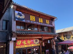 -和顺古镇