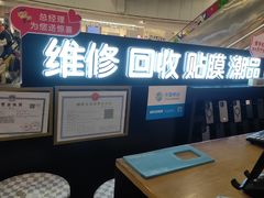 -乐邦快修手机电脑维修回收(打浦桥日月光店)