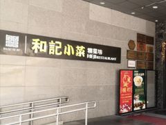 -和记小菜(大宁店)
