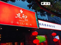 门面-顺承小院儿