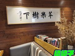-苹果树下艺术餐厅(宋庄店)