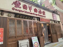 -虢国羊肉汤馆(政二街店)