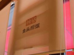 -魏铭鱼头捞饭(晋阳路店)