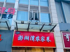 -澎湖湾农家菜(八一路楚天府店)