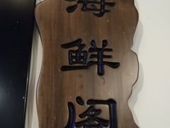 -黄寺蒸汽海鲜(黄寺大街店)