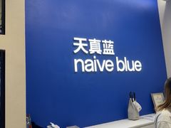 -天真蓝照相馆(五角场百联又一城店)