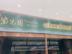 -紫光园(燕郊总店)