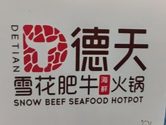 -德天肥牛海鲜火锅(城西银泰店)