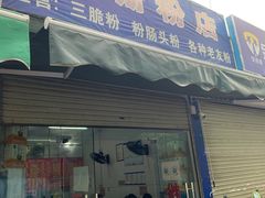 门面-脆珊粉店(明秀西路店)